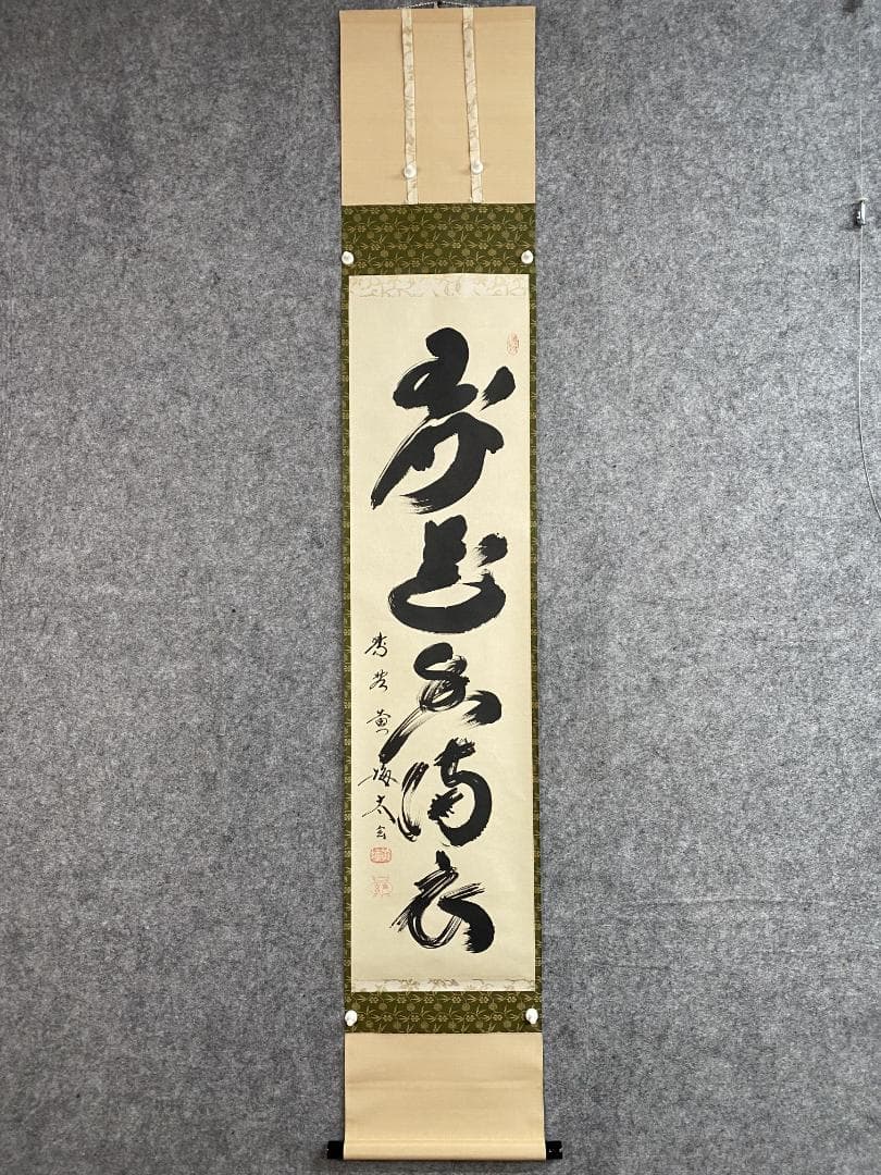 小林太玄『弄花香満衣』茶道具一行書 臨済宗大徳寺黄梅院住職 掛軸250
