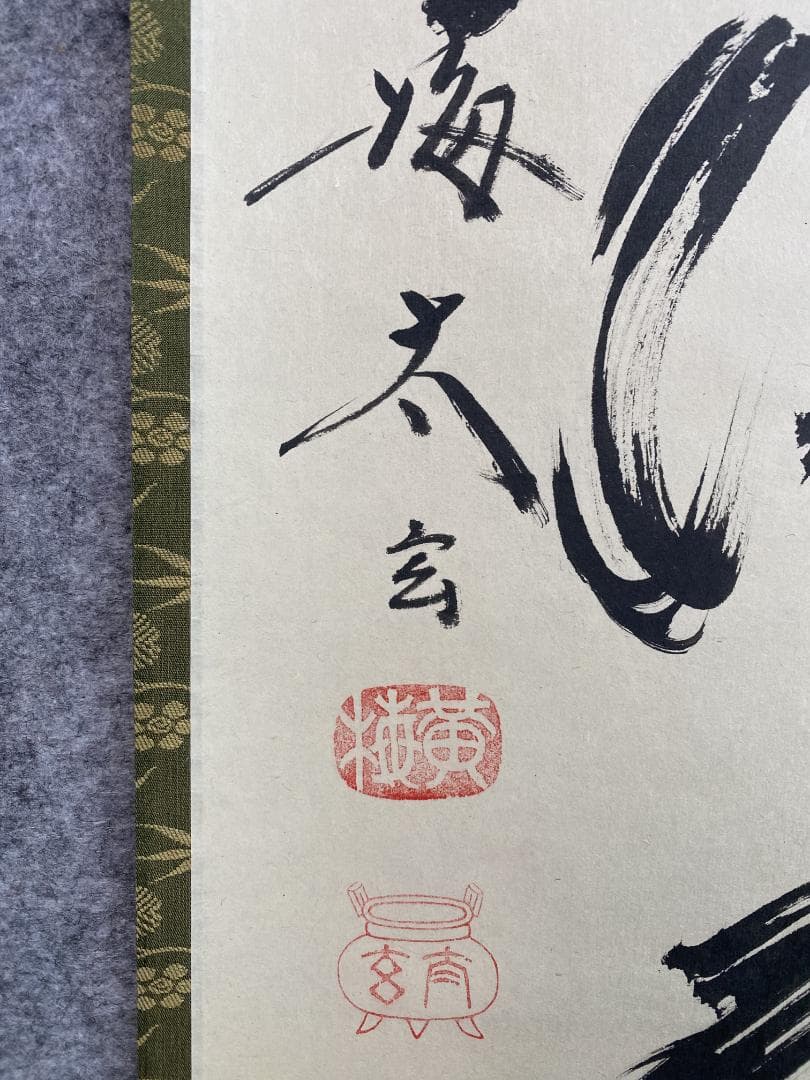 小林太玄『弄花香満衣』茶道具一行書 臨済宗大徳寺黄梅院住職 掛軸250