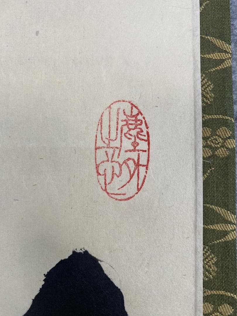 小林太玄『弄花香満衣』茶道具一行書 臨済宗大徳寺黄梅院住職 掛軸250