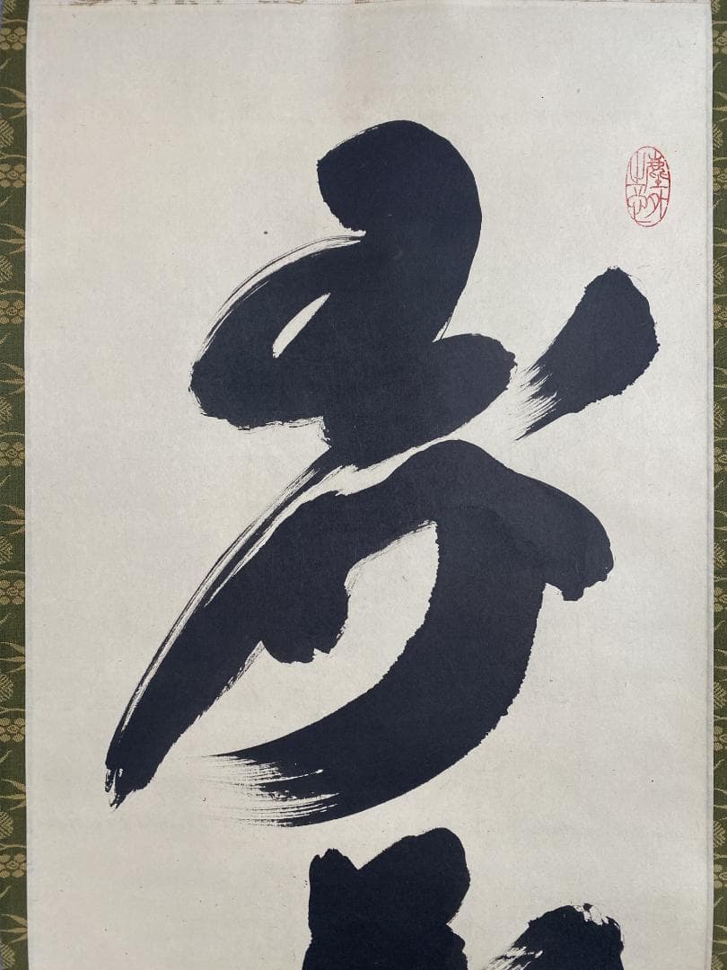 小林太玄『弄花香満衣』茶道具一行書 臨済宗大徳寺黄梅院住職 掛軸250