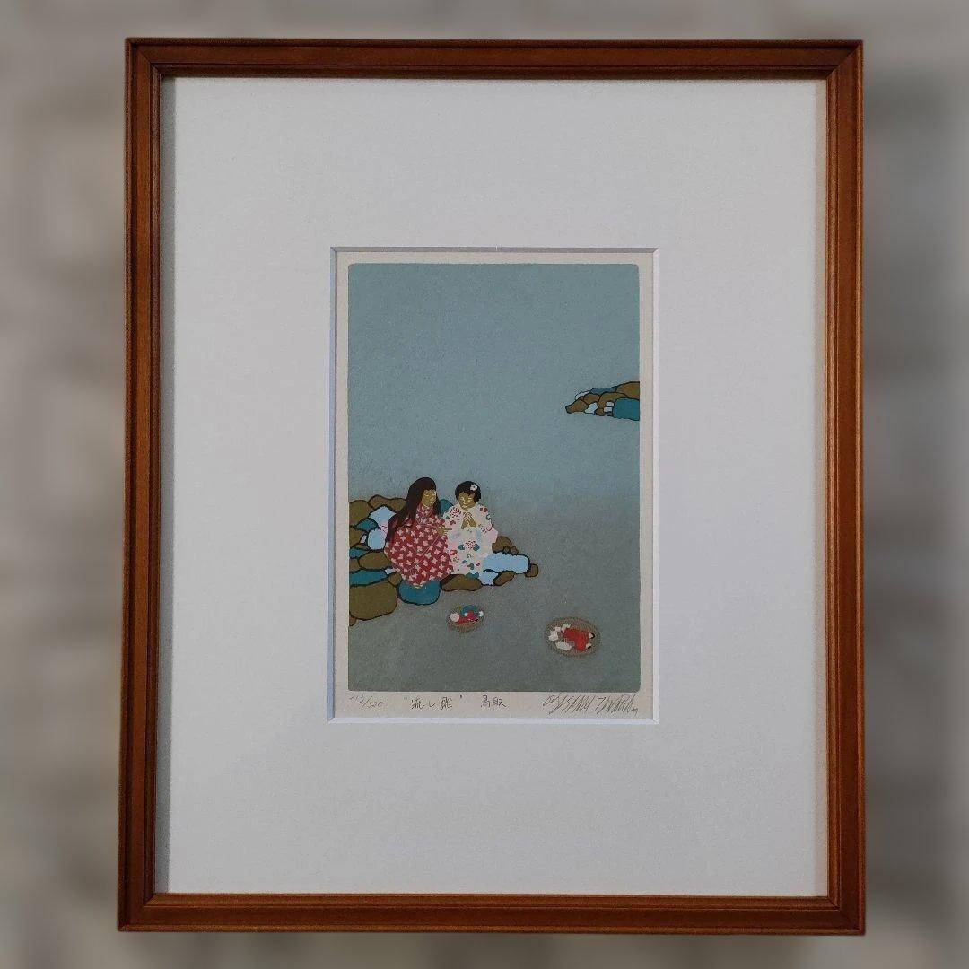 \"未使用\" 田中正秋　木版画『流し雛 \"鳥取\"』直筆サイン入、共箱付