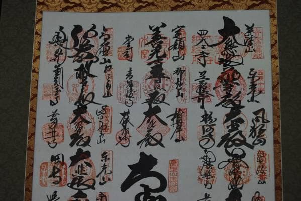 西国三十三ヶ所霊場集印肉筆掛軸/御朱印/掛軸☆宝船☆H-535