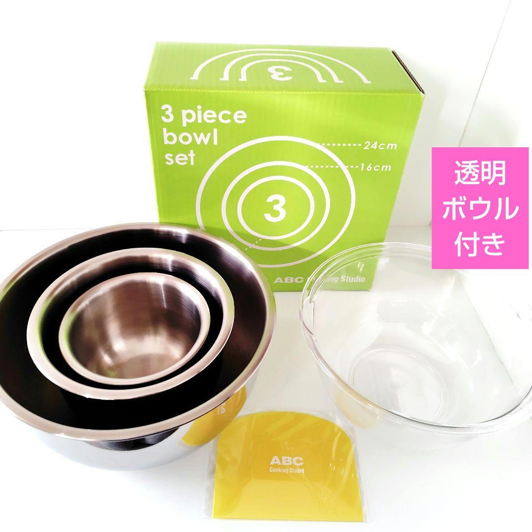 【美品】ABCクッキング／ボウル３点セット＋透明ボウル＆スケッパー　箱付き