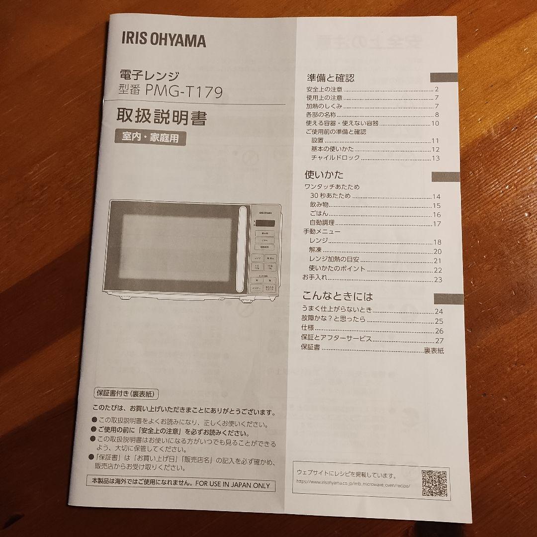 【美品】2024年製 アイリスオーヤマ電子レンジ 17L ヘルツフリー