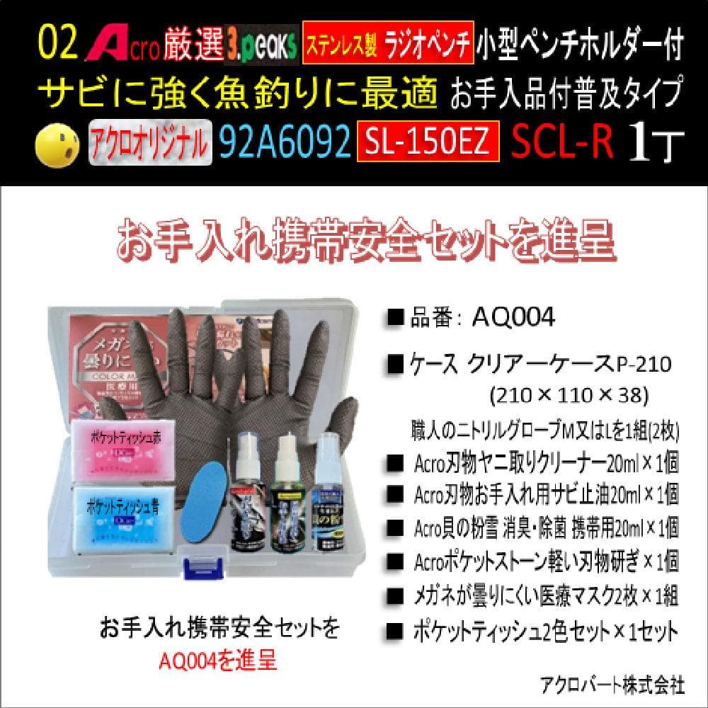 Acro厳選3PステンレスラジオペンチSL-150EZホルダー付SCL-R