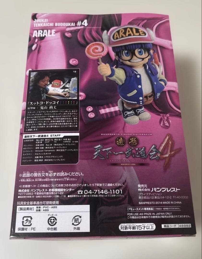 ドラゴンボール　造形天下一武道会4 其ノニ　アラレちゃん　新品未開封