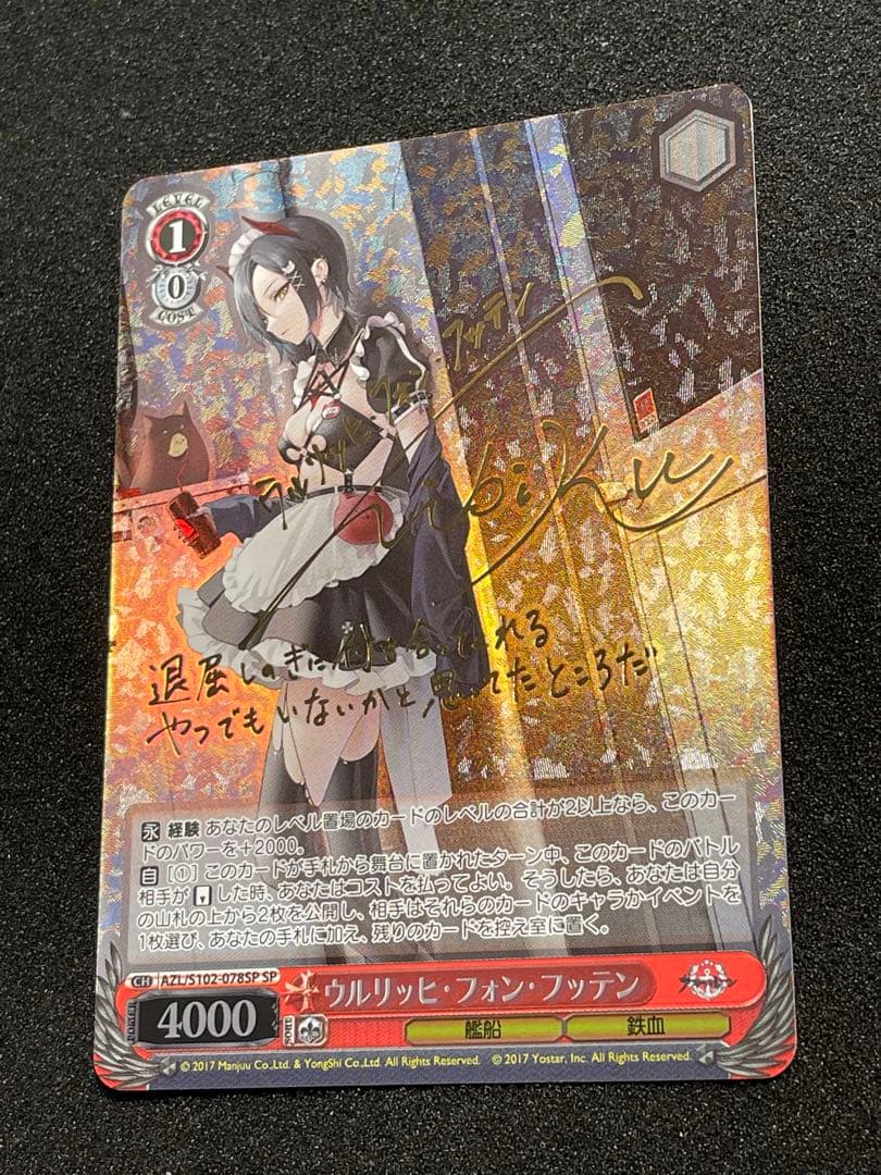 【状態A】ウルリッヒ・フォン・フッテン　SP　金サイン　アズールレーン　ヴァイス