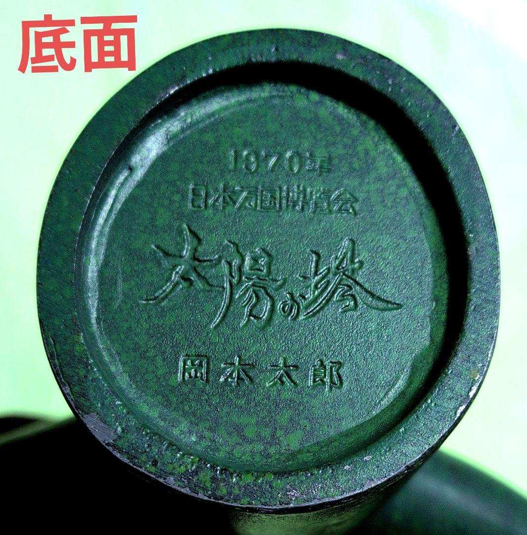 【太陽の塔】岡本太郎作　大阪万博記念「太陽の塔」の像　1970年製・金属製