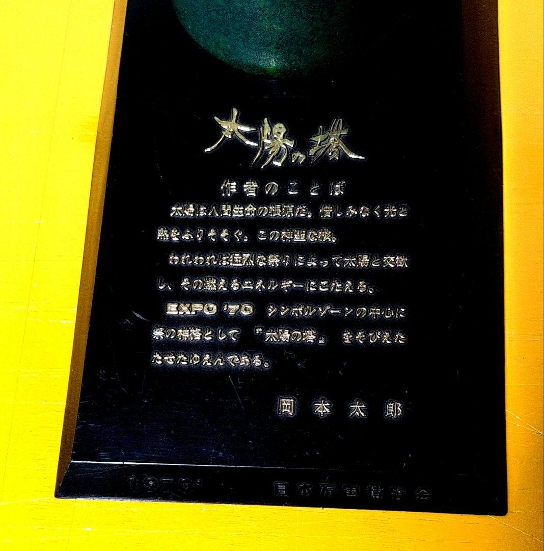 【太陽の塔】岡本太郎作　大阪万博記念「太陽の塔」の像　1970年製・金属製