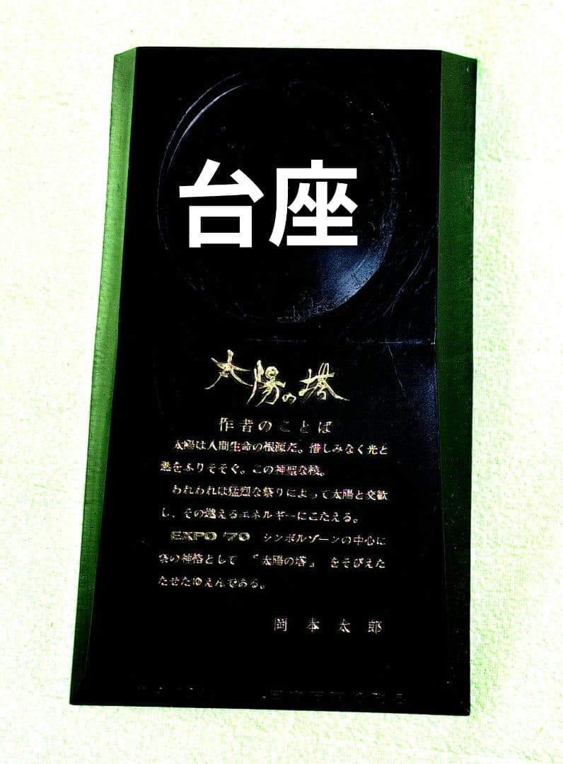 【太陽の塔】岡本太郎作　大阪万博記念「太陽の塔」の像　1970年製・金属製