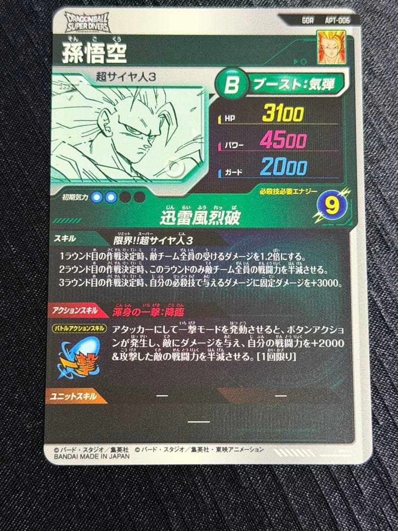 孫悟空 GDR アドバンスパック ダイバーズ