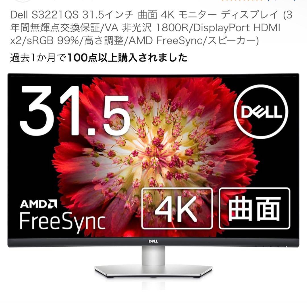 Dell S3221QS 31.5インチ 曲面 4K モニター