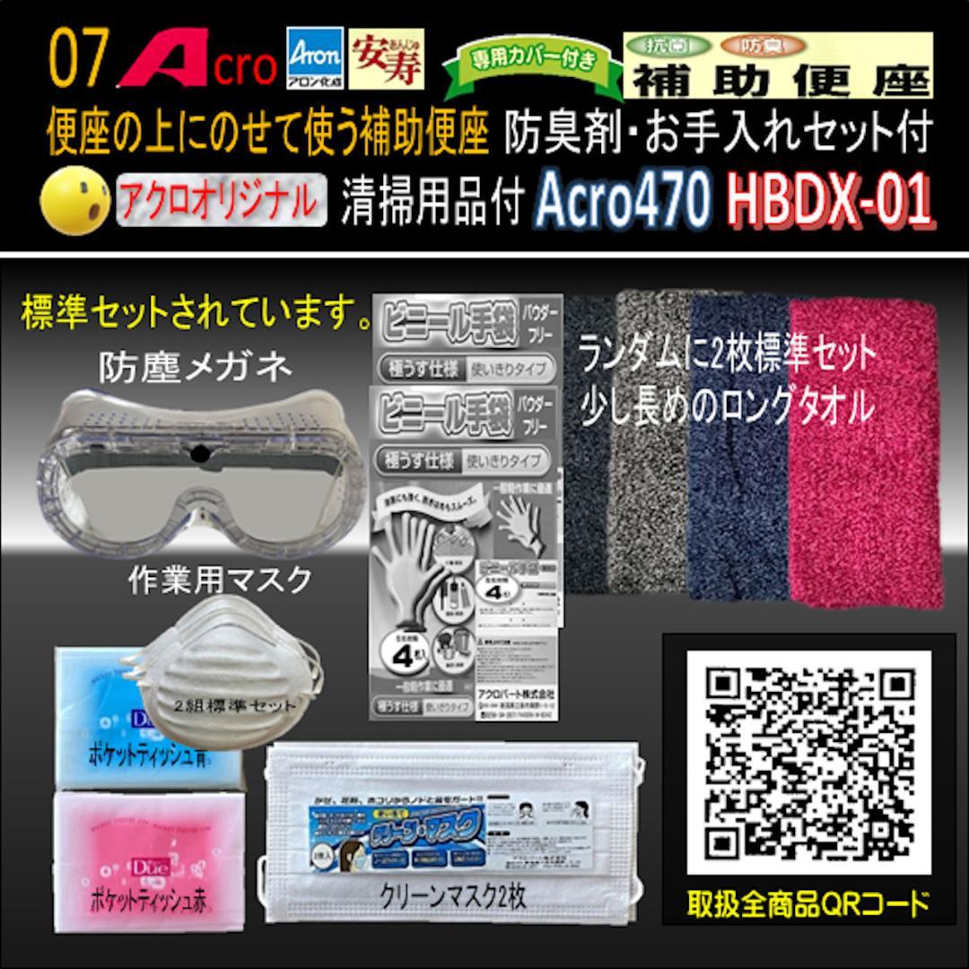 Acro470アロン補助便座便座カバー付&防臭剤・お手入れセット付01-01