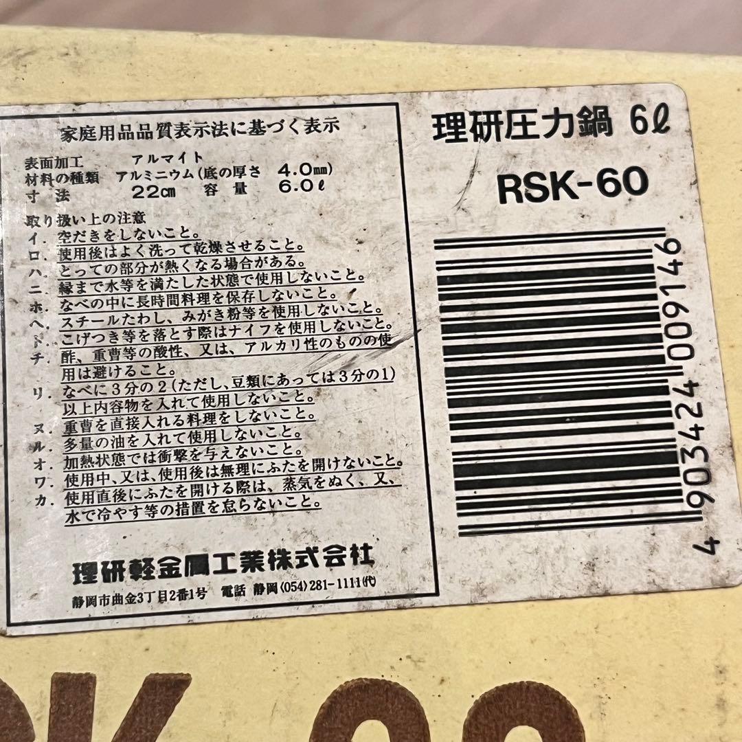 新品未使用　理研 圧力鍋 6ℓ 一升炊 RIKEN 両手鍋 RSK-60