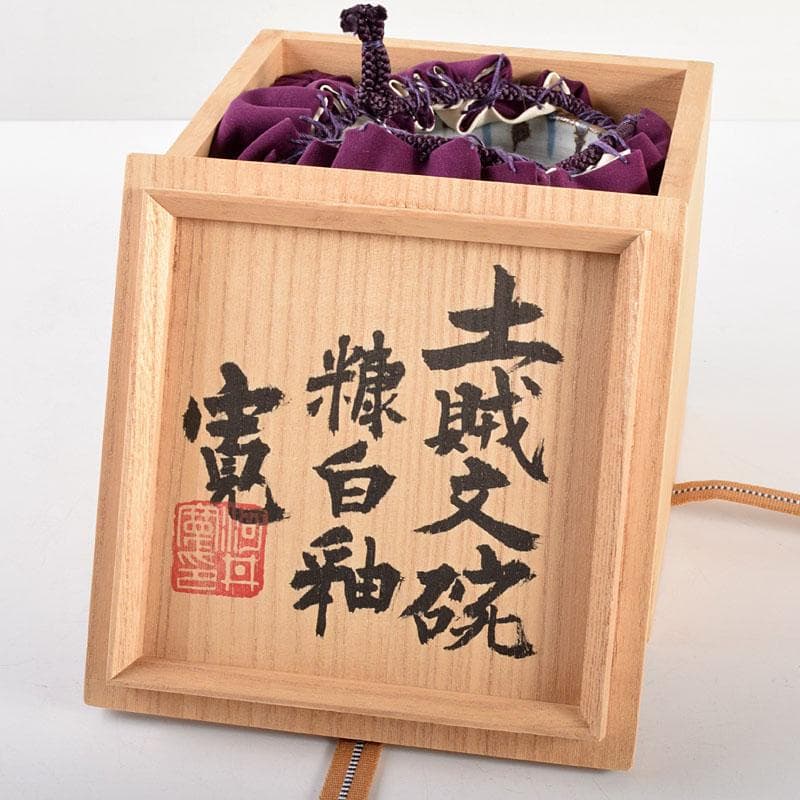 茶道具　河井寛次郎作　糖白釉　土賊文碗　仕覆付　共箱　M　R4957