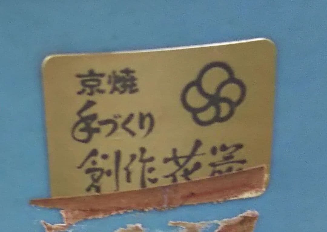 池坊 花器 立花 生花 自由花 清水焼 京焼 創作花器 342