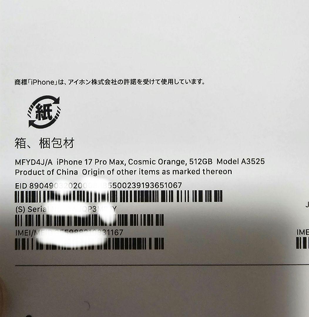 「未使用」iPhone 17 ProMax 512GB SIMフリー