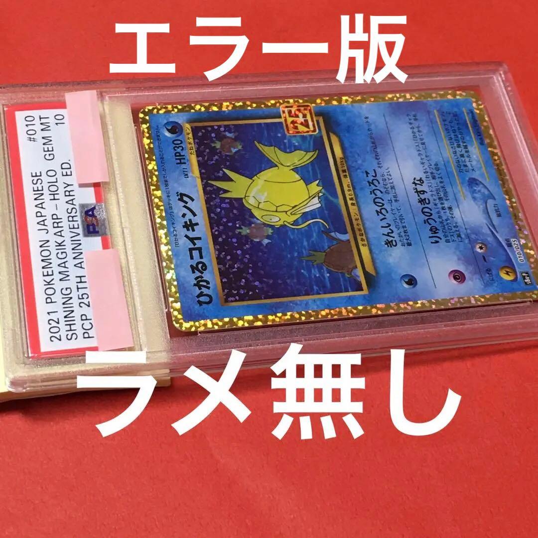 【ラメ無し】ひかるコイキング 25th PSA10 エラー