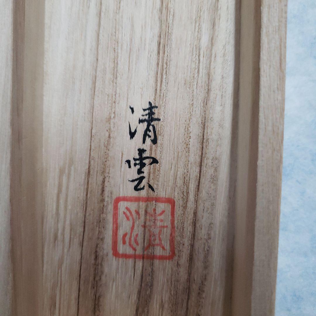 蔵出し特価　清雲真筆　般若心経 絹本掛け軸　箱書き　桐箱付き185×59金軸先
