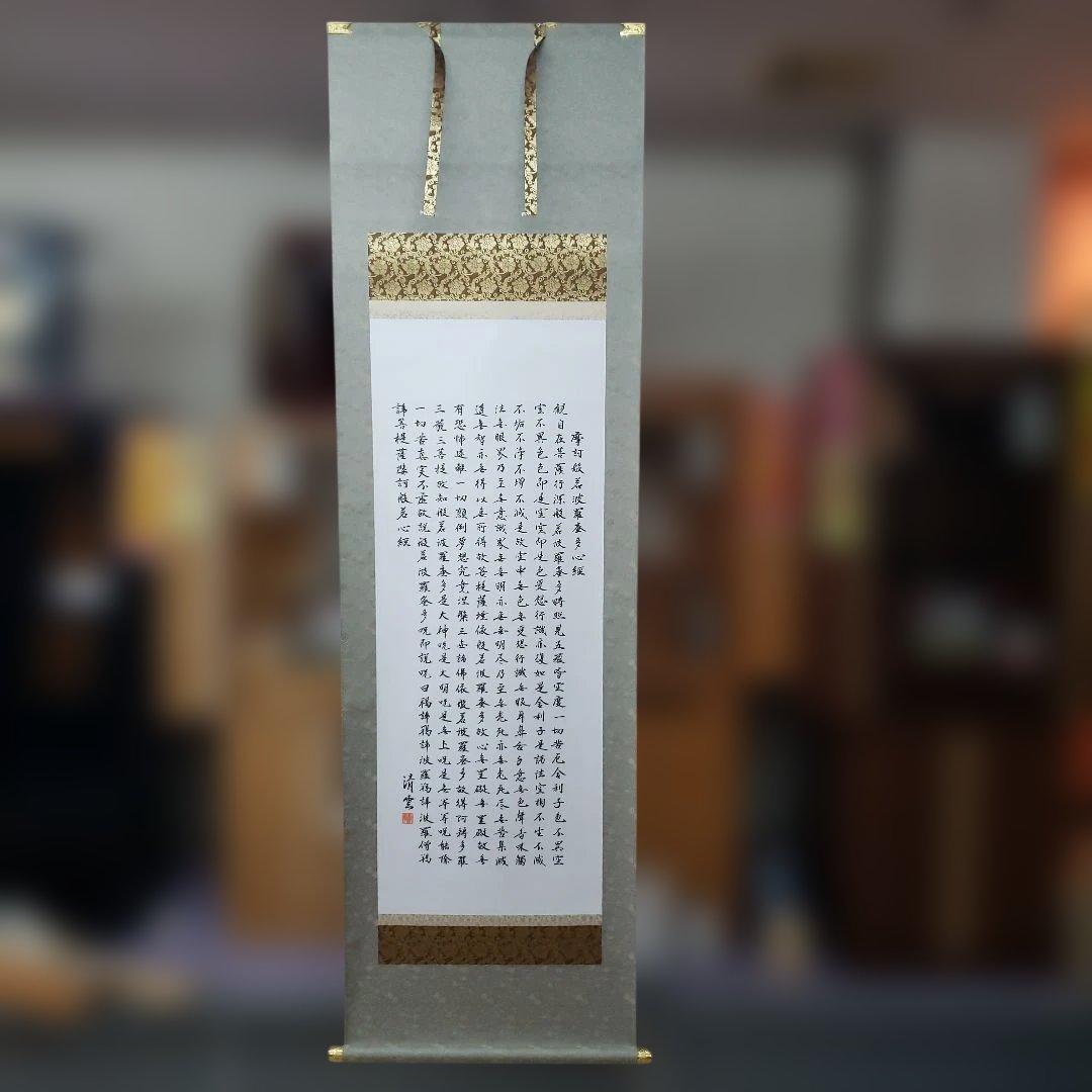 蔵出し特価　清雲真筆　般若心経 絹本掛け軸　箱書き　桐箱付き185×59金軸先