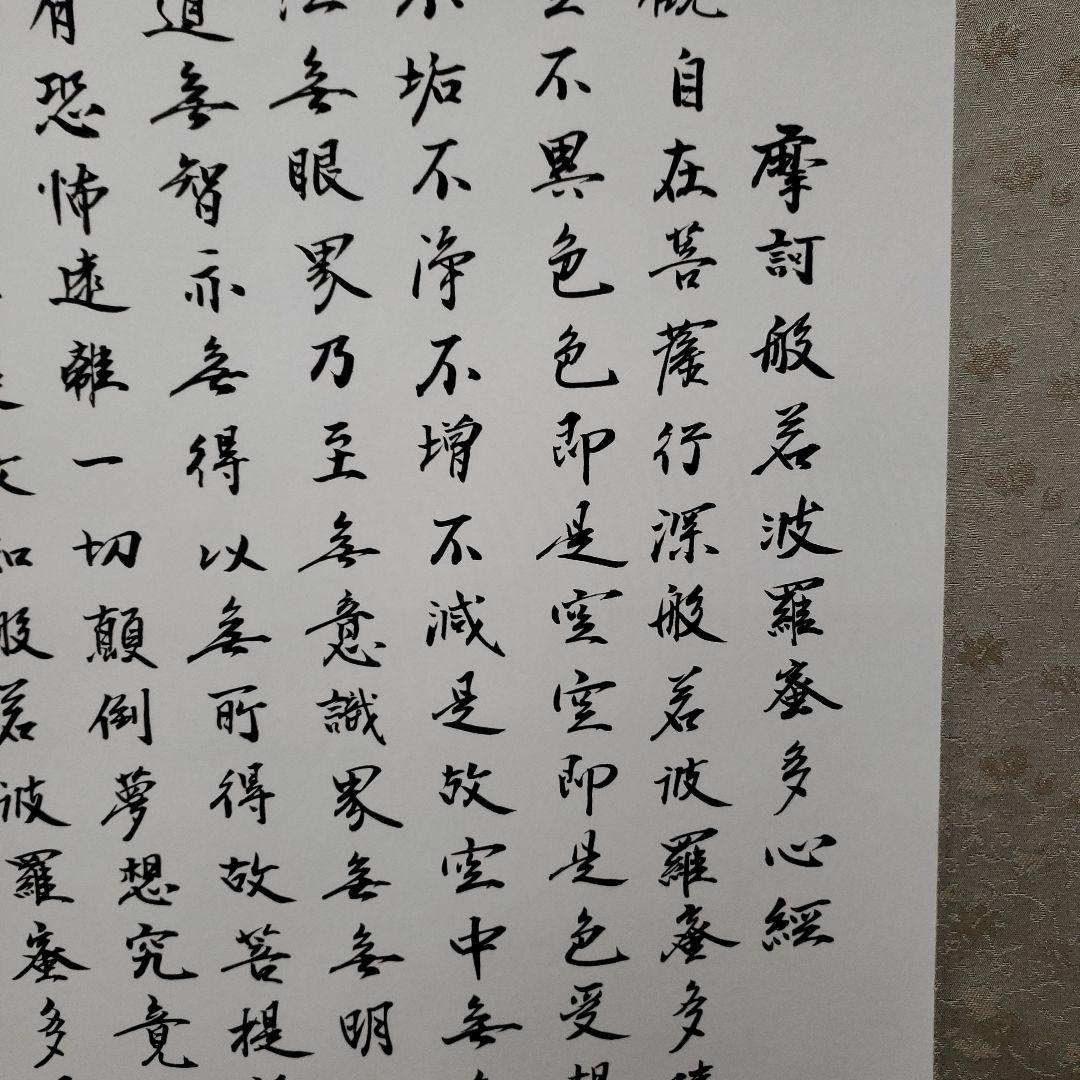 蔵出し特価　清雲真筆　般若心経 絹本掛け軸　箱書き　桐箱付き185×59金軸先