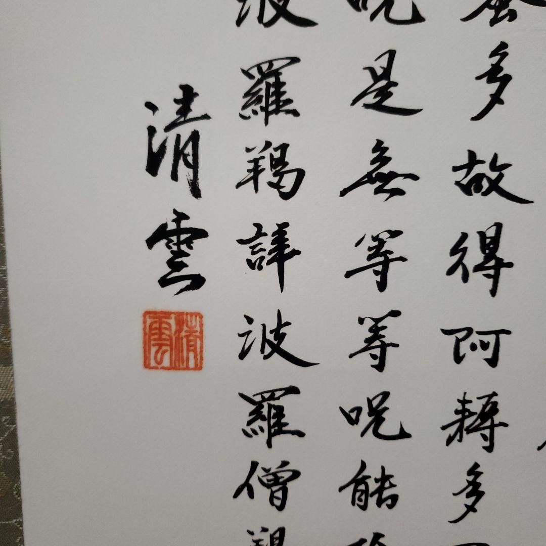 蔵出し特価　清雲真筆　般若心経 絹本掛け軸　箱書き　桐箱付き185×59金軸先
