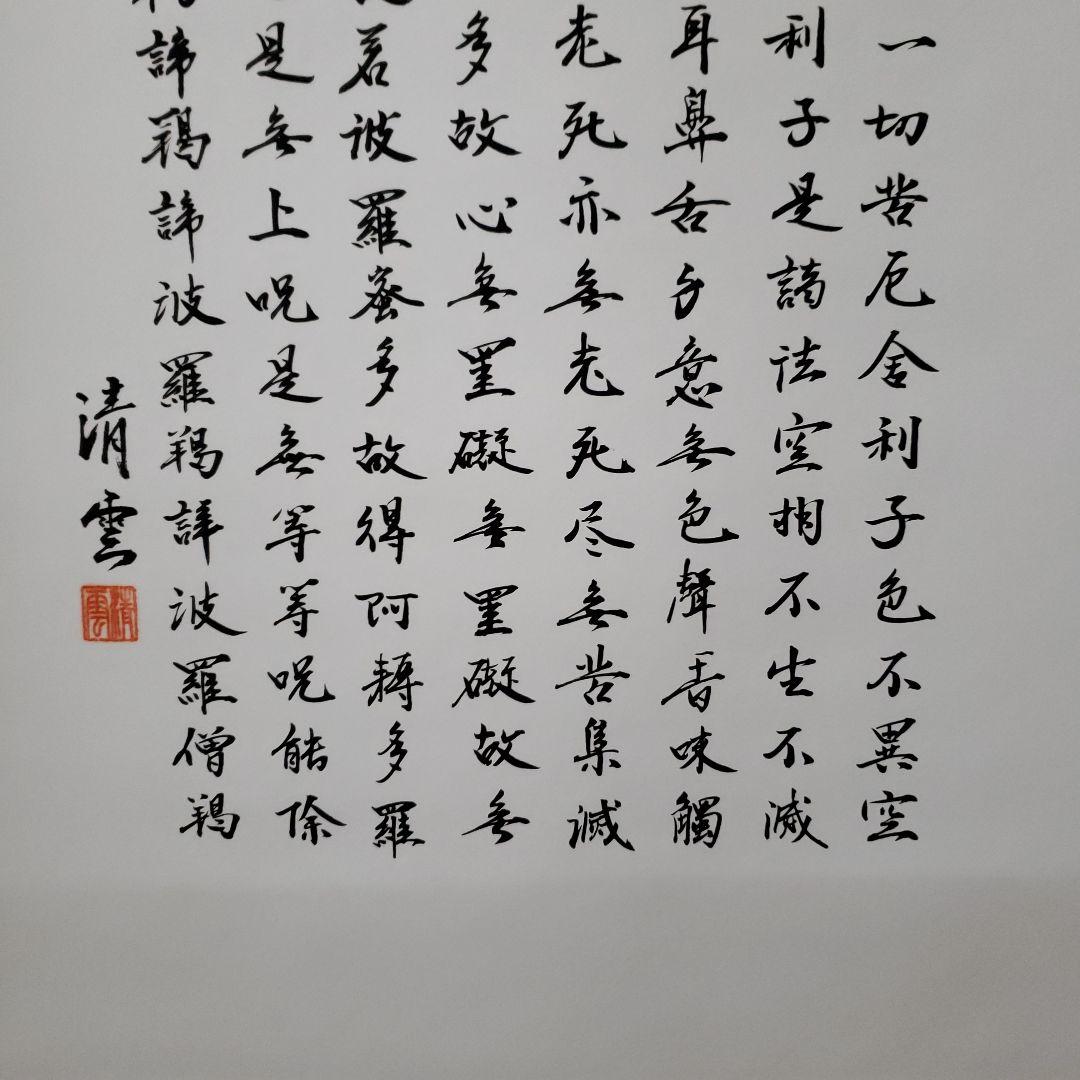 蔵出し特価　清雲真筆　般若心経 絹本掛け軸　箱書き　桐箱付き185×59金軸先