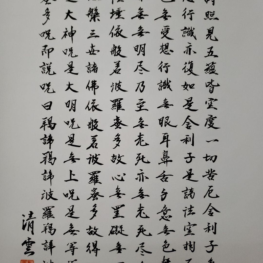 蔵出し特価　清雲真筆　般若心経 絹本掛け軸　箱書き　桐箱付き185×59金軸先