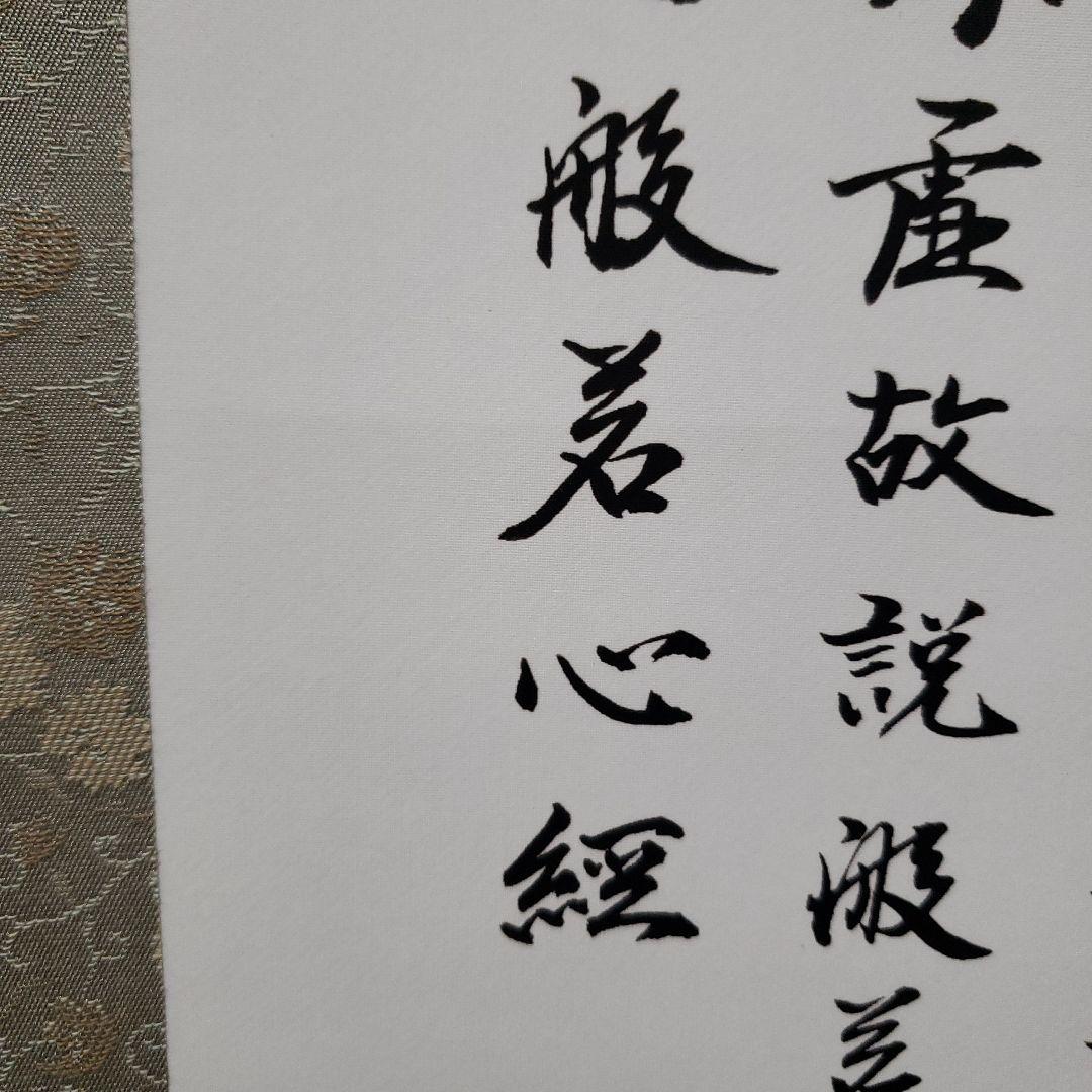 蔵出し特価　清雲真筆　般若心経 絹本掛け軸　箱書き　桐箱付き185×59金軸先