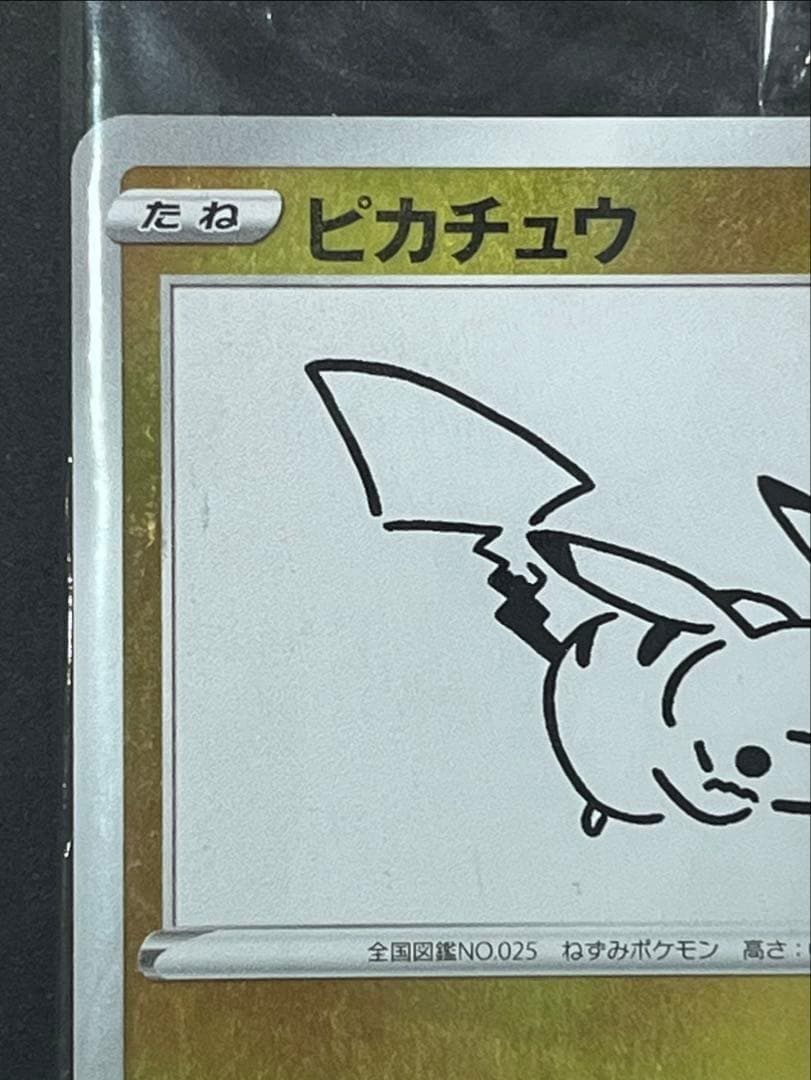 ポケモンカード　ピカチュウ　yu nagaba 未開封
