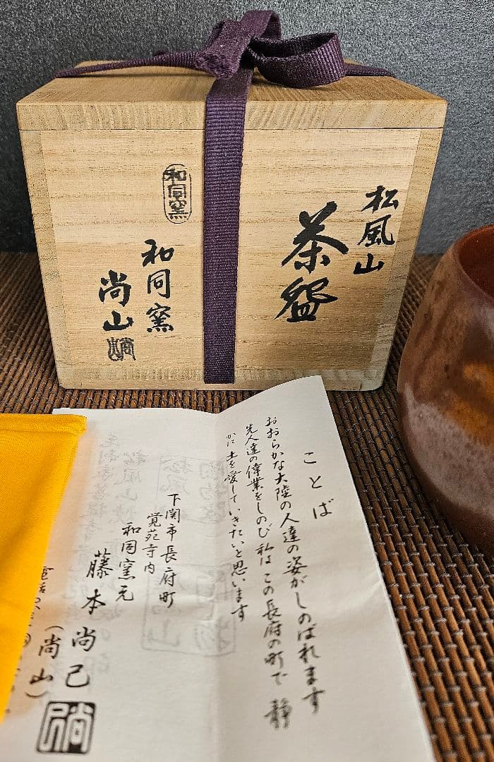 松風山焼　和同窯　藤本尚己(尚山)　鉄釉　茶碗　共箱　共布　陶歴書　茶道具　茶器