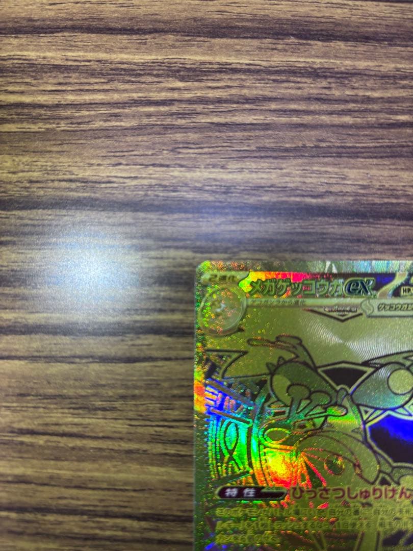 メガゲッコウガex MUR　ポケモンカード　ニンジャスピナー