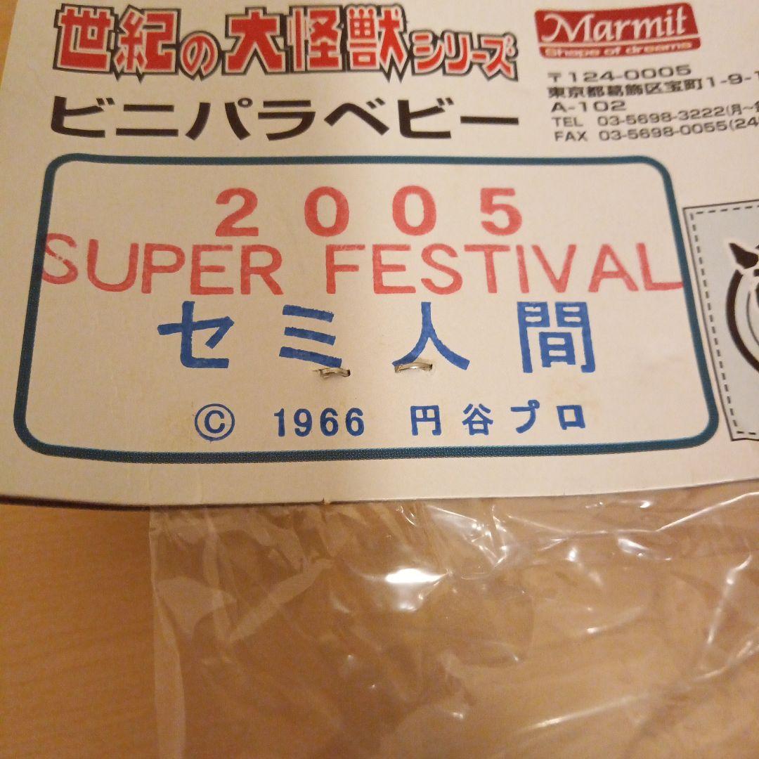 マーミット　セミ人間　ビニパラベビー　ソフビ　フィギュア 世紀の大怪獣シリーズ