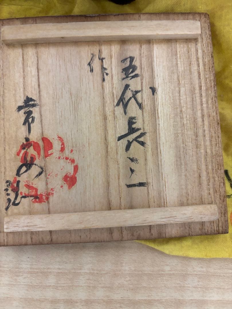 訳あり　レア　アンティーク　常滑焼 5️⃣代 長三造 急須