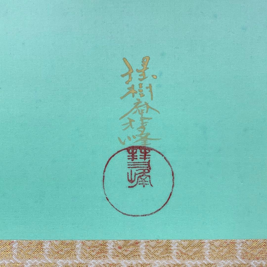 掛軸 満田彗峰 端午の節句 共箱 太巻仕立て 子どもの日 男の子