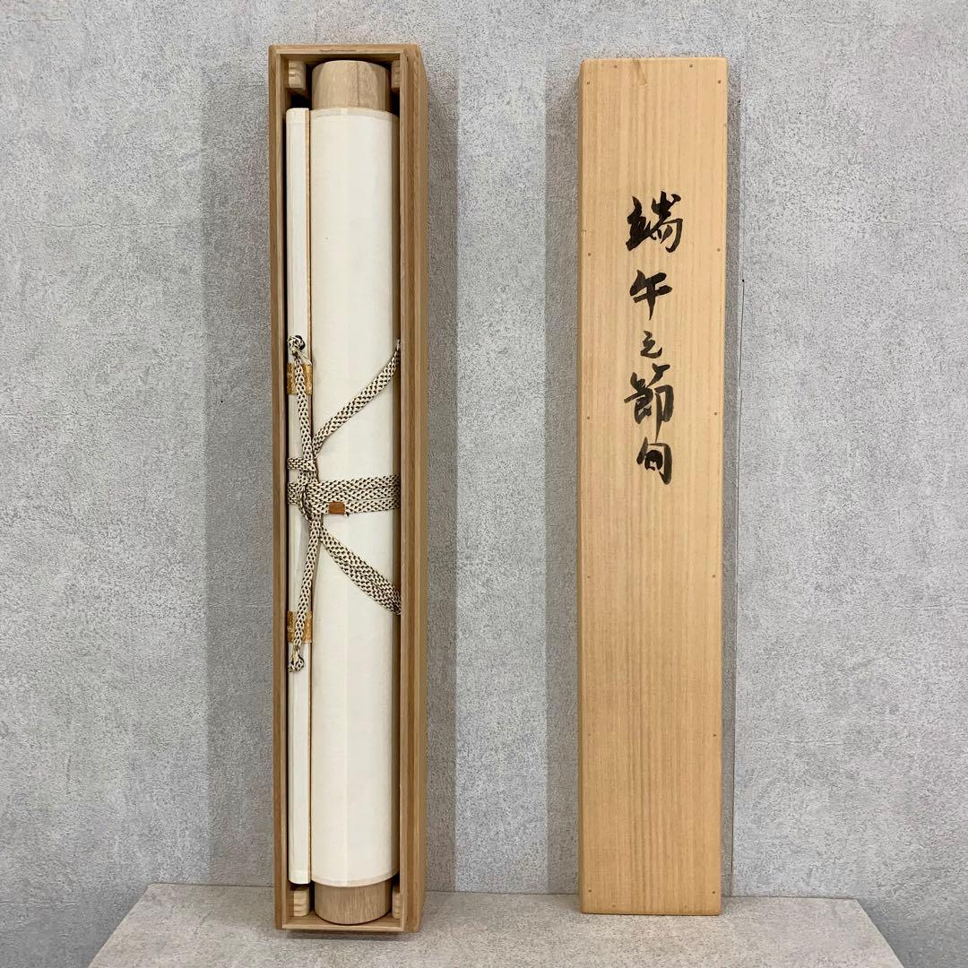 掛軸 満田彗峰 端午の節句 共箱 太巻仕立て 子どもの日 男の子