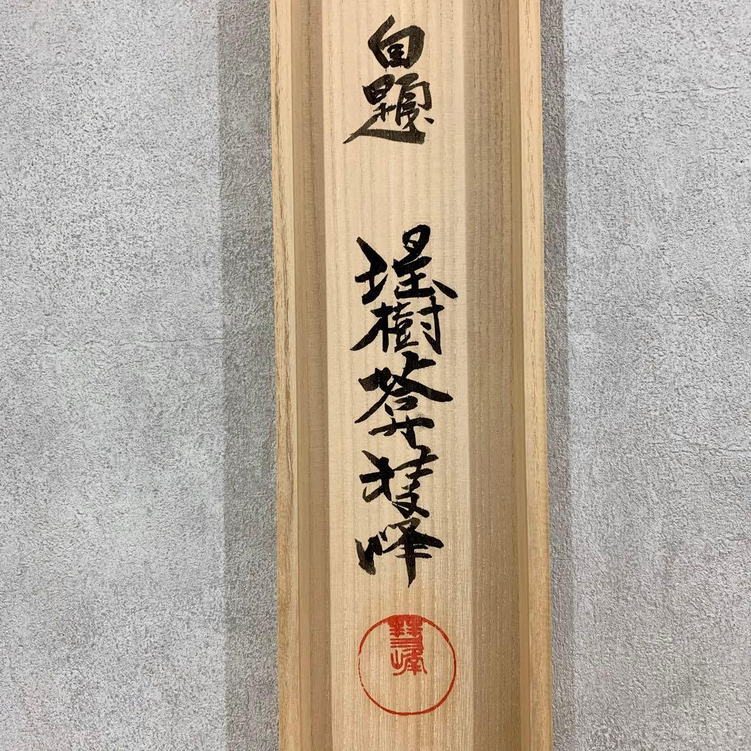 掛軸 満田彗峰 端午の節句 共箱 太巻仕立て 子どもの日 男の子