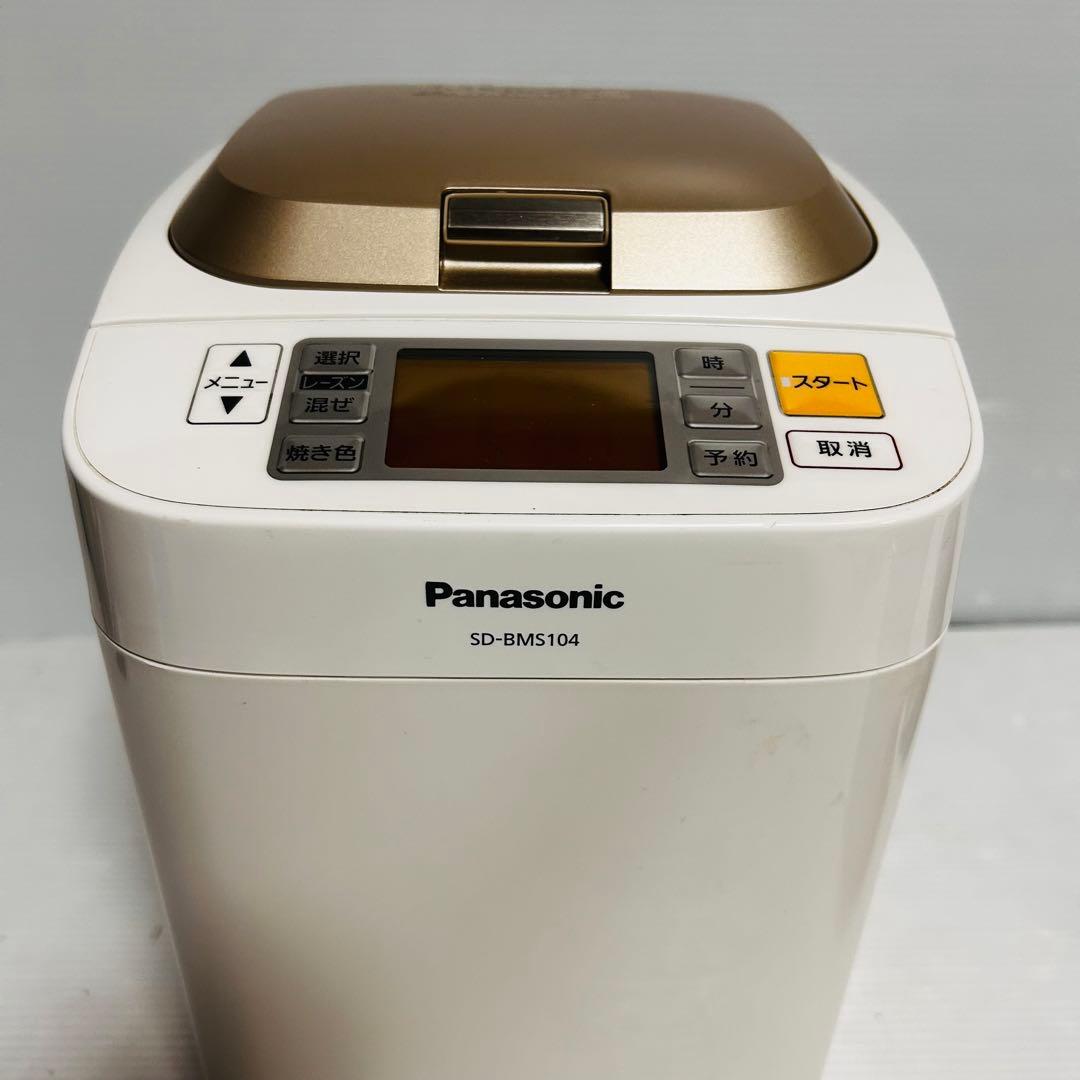 【美品】Panasonic ホームベーカリー　SD-BMS104 パナソニック