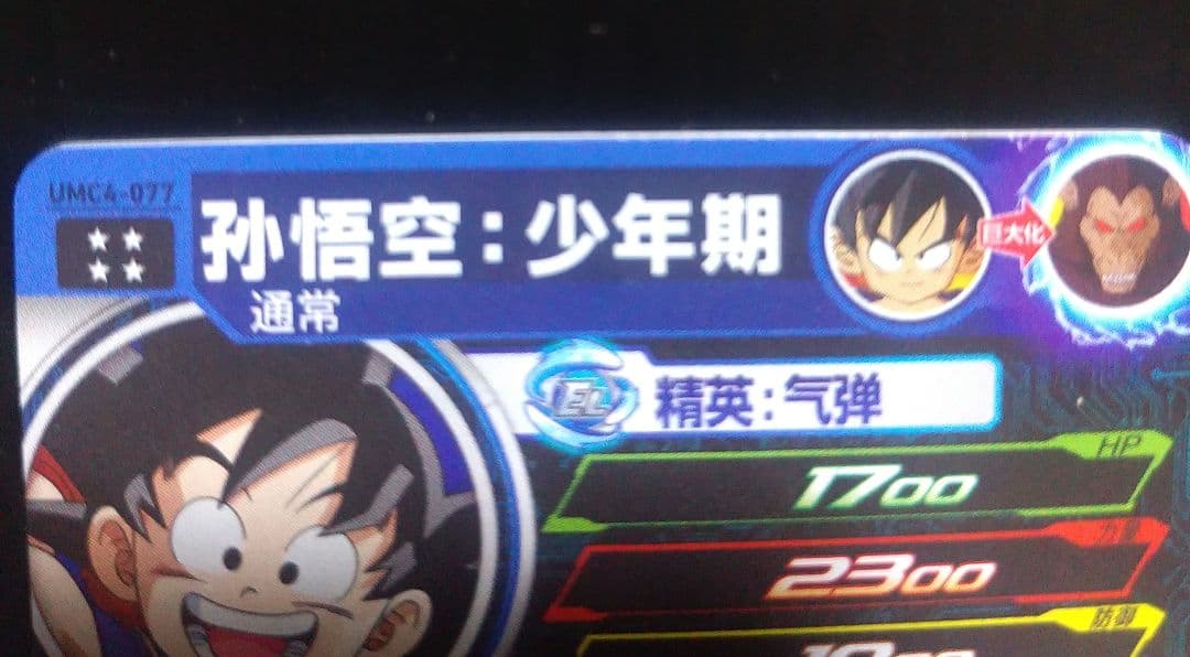 ドラゴンボールヒーローズ UMC4-077 孫悟空:少年期 　中国版　希少品