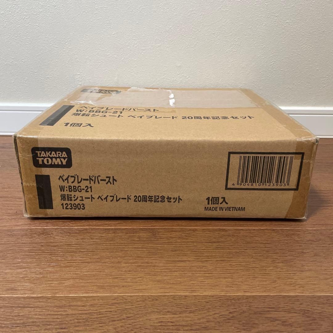 新品未開封　ベイブレードバースト　爆転シュートベイブレード　20周年記念セット