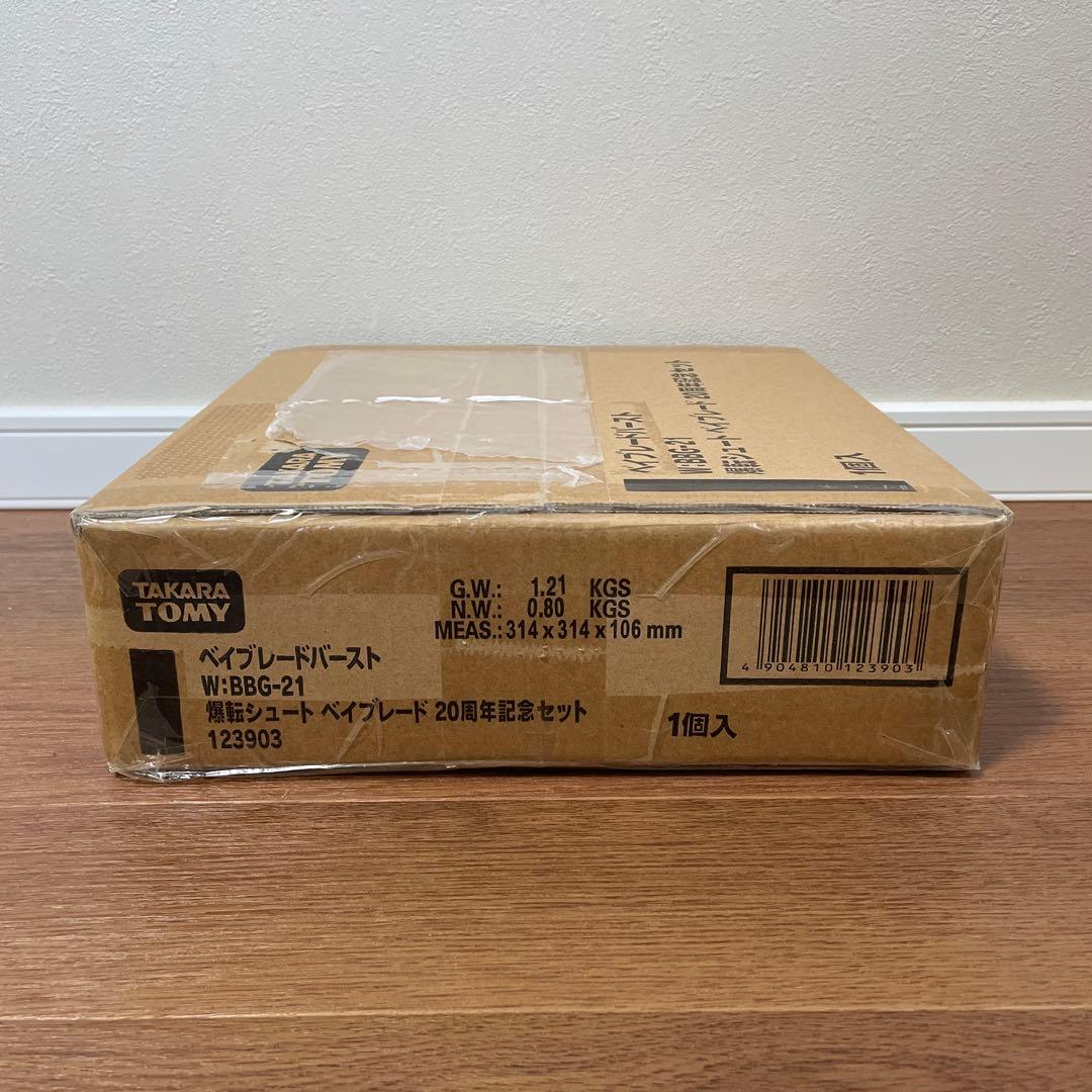 新品未開封　ベイブレードバースト　爆転シュートベイブレード　20周年記念セット