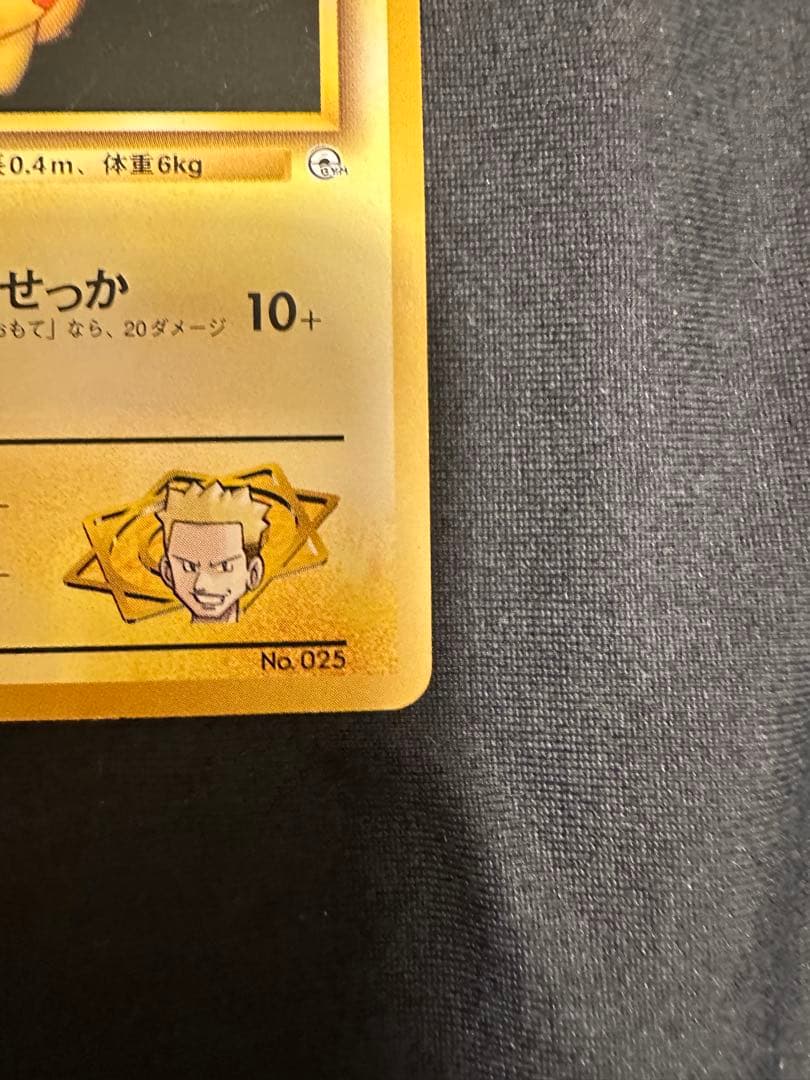 ポケモンカード　希少　マチスのピカチュウ★ポケモンジム第二弾　旧裏