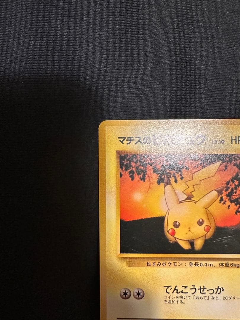 ポケモンカード　希少　マチスのピカチュウ★ポケモンジム第二弾　旧裏