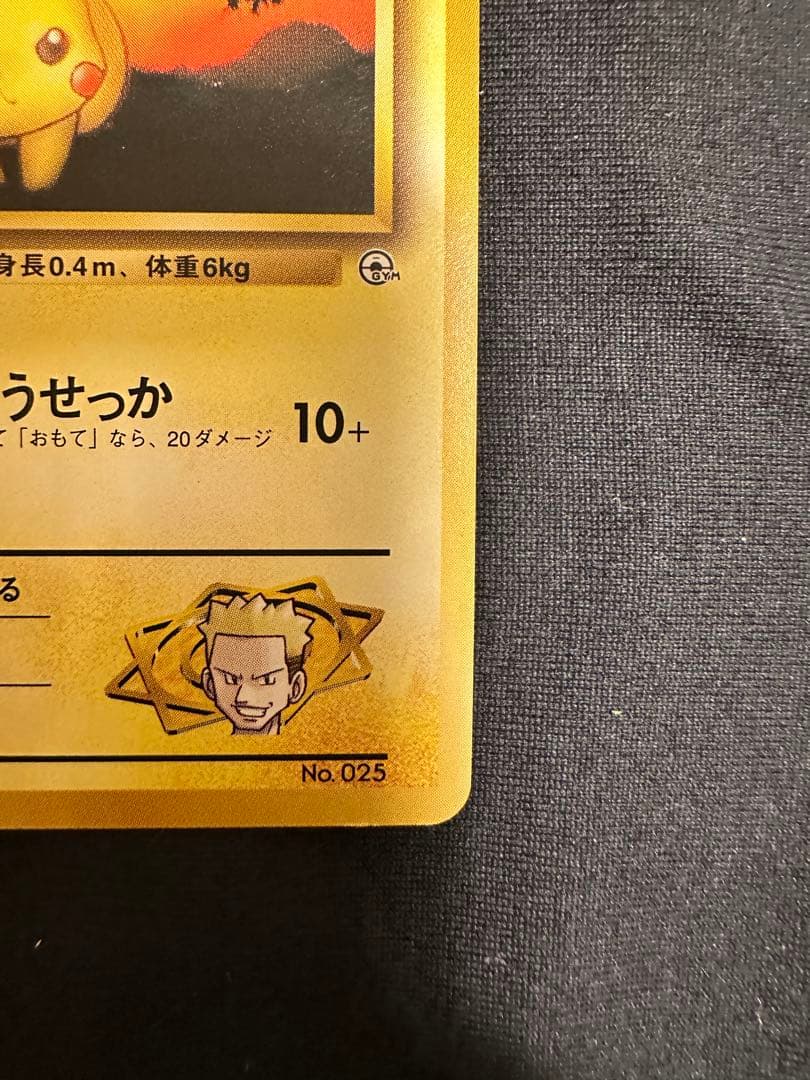 ポケモンカード　希少　マチスのピカチュウ★ポケモンジム第二弾　旧裏