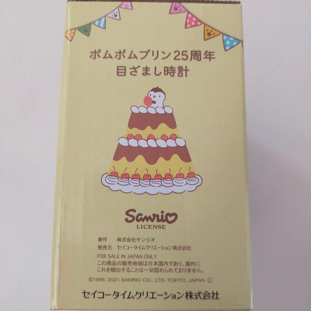 【廃盤品 新品】サンリオ ポムポムプリン 25周年記念 目覚まし時計