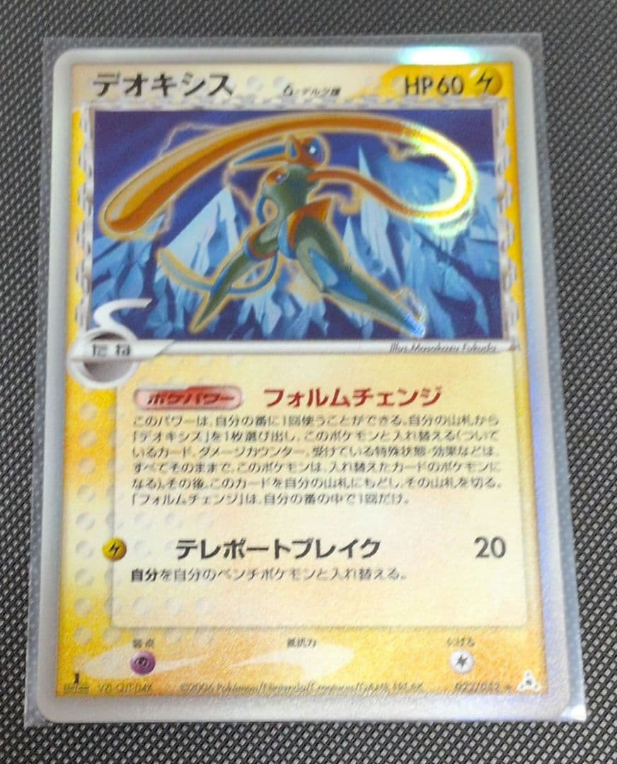ポケモンカード デオキシス デルタ種 アタック ディフェンス スピード