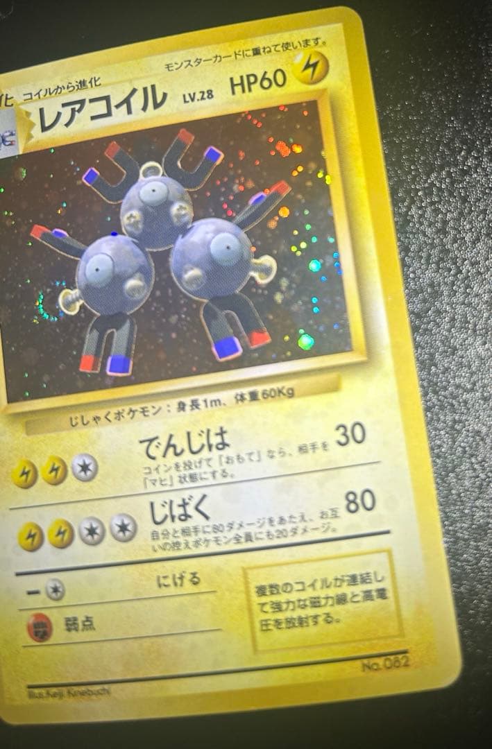 レアコイル　ホロ　初版　旧裏　マーク無し　キラ　ポケカ　引退品