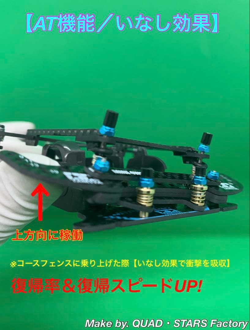 【ミニ四駆・FM-A用】2軸ATピボット＋1軸リヤアンカー【J-CUP2021】