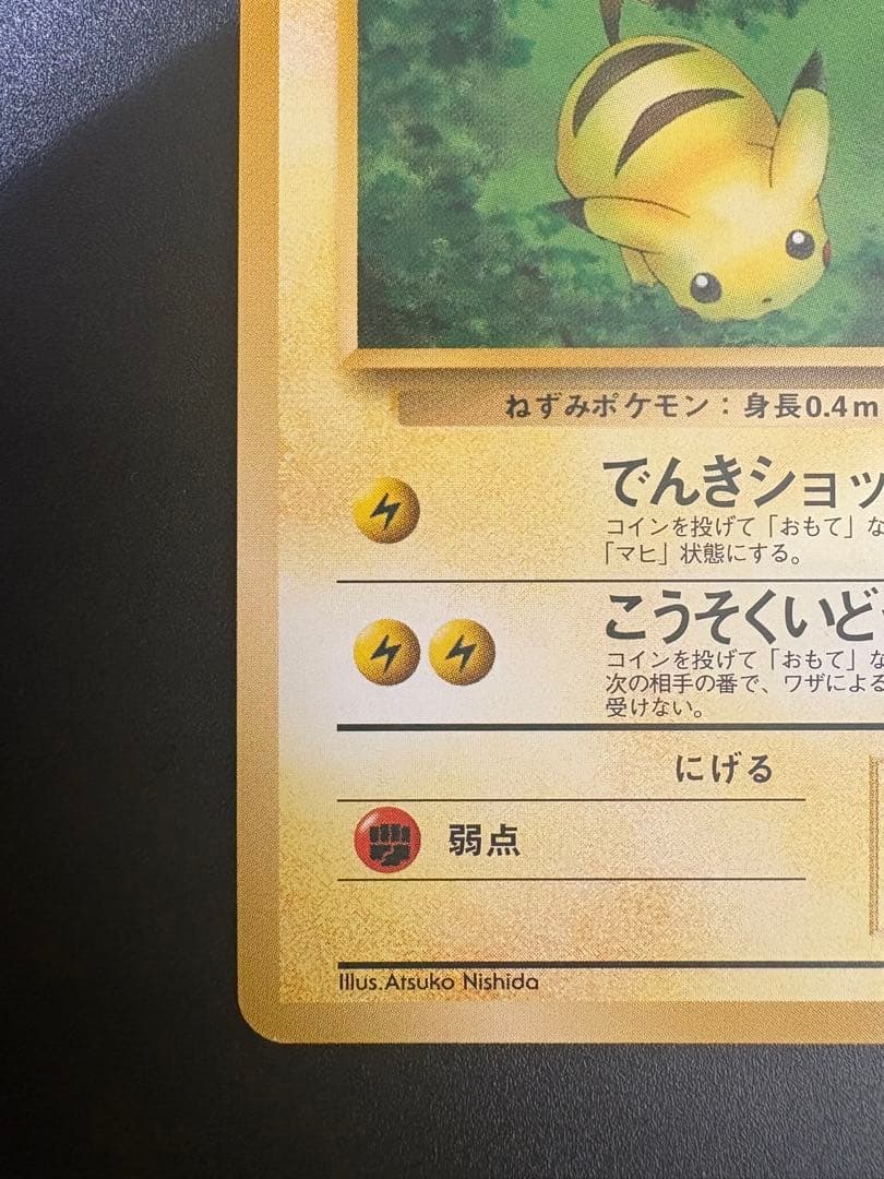 ピカチュウ LV.5 No.025 クイックスターター 旧裏 Pikachu