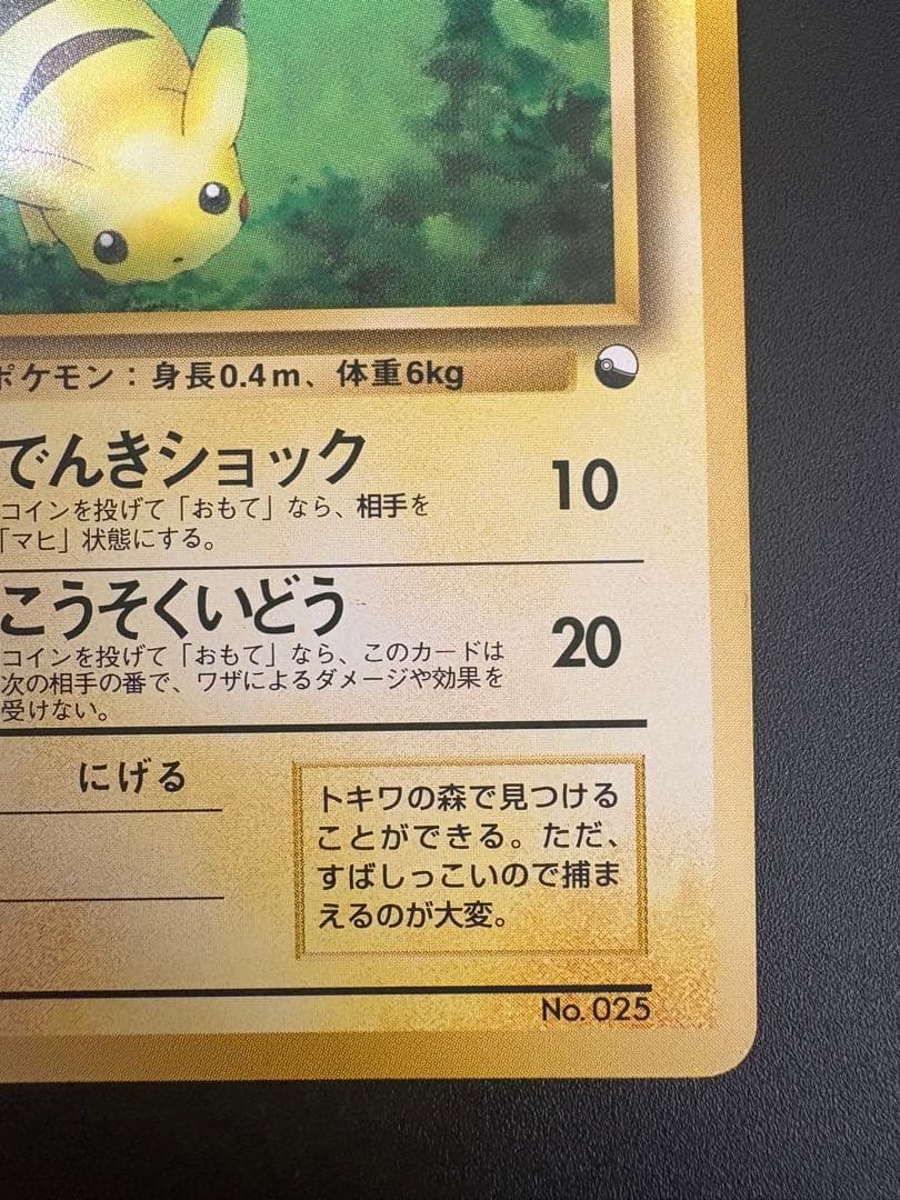 ピカチュウ LV.5 No.025 クイックスターター 旧裏 Pikachu